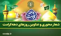 شعار محوری و عناوین روزهای دهه کرامت 1404 اعلام شد