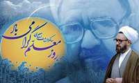 بیانیهٔ شورای هماهنگی تبلیغات اسلامی به مناسبت ۱۲ اردیبهشت؛ روز معلم و سالگرد شهادت استاد مطهری