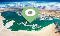 خلیج‌فارس میراث ماندگار ایران