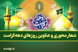 شعار محوری و عناوین روزهای دهه کرامت 1404 اعلام شد